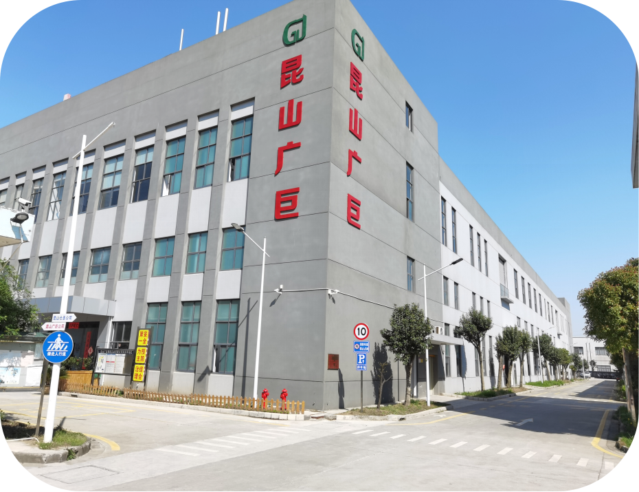 昆山广巨精密五金有限公司