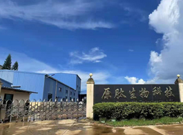 海南原肽生物科技有限公司