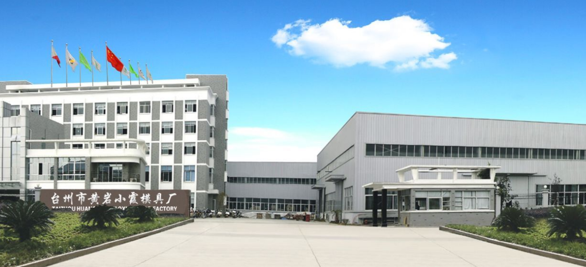 台州市黄岩小霞模具有限公司