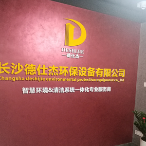 长沙德仕杰环保设备有限公司