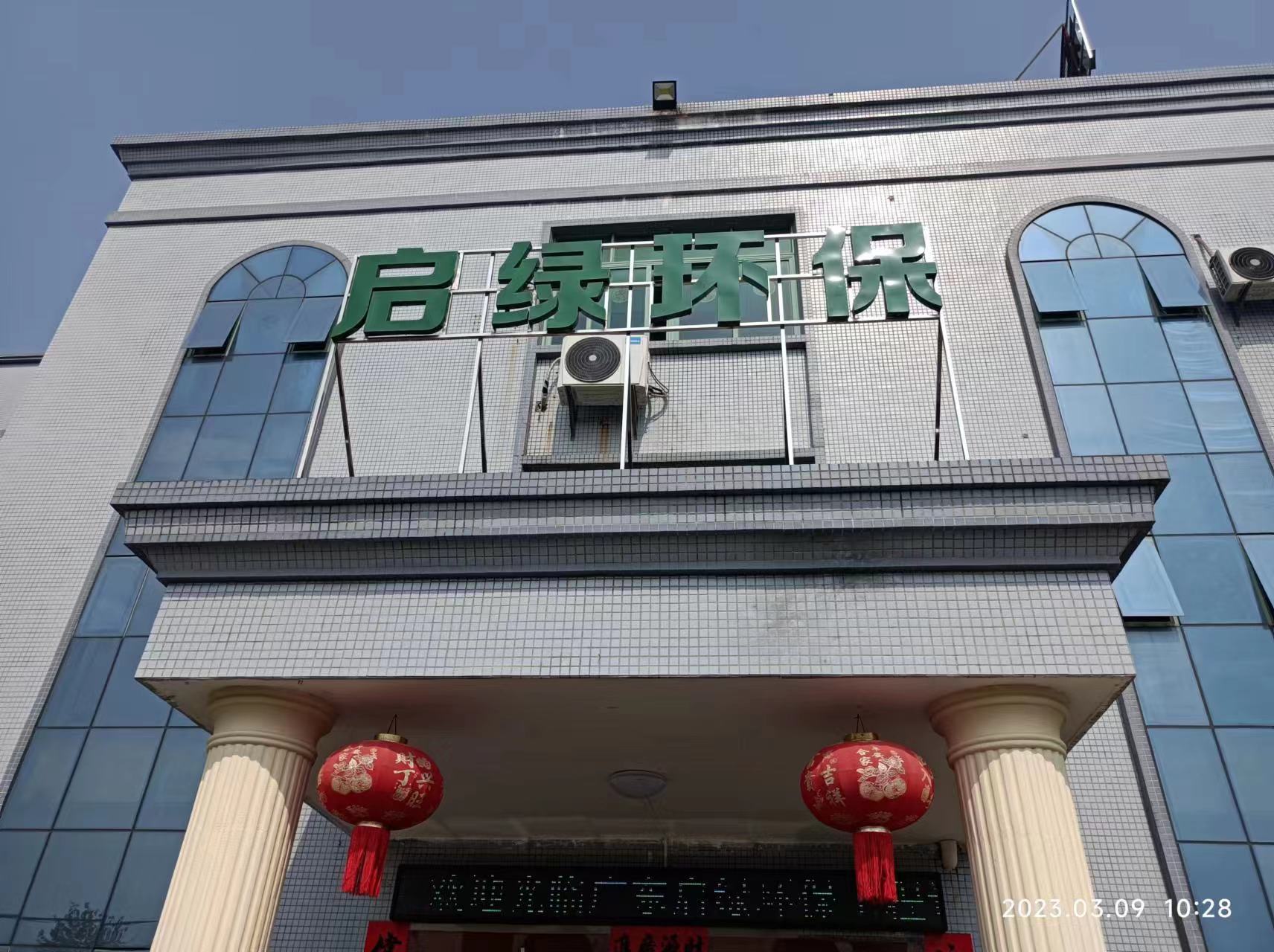 东莞市启绿环保科技有限公司