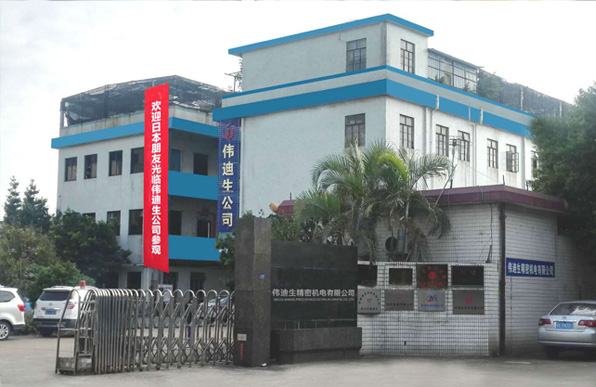 佛山市顺德区伟迪生精密机电有限公司