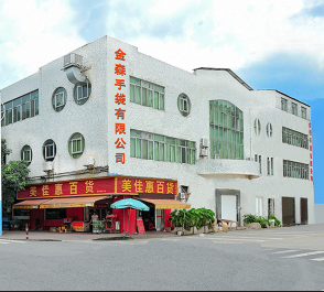 东莞市金森手袋
