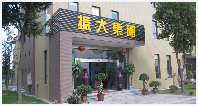 上海振大电器成套集团有限公司