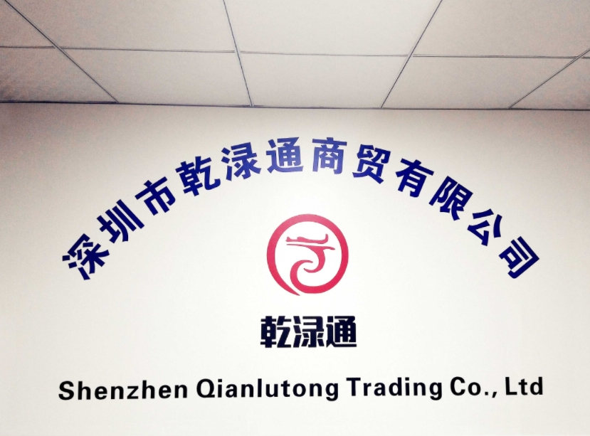 深圳市乾渌通商贸有限公司
