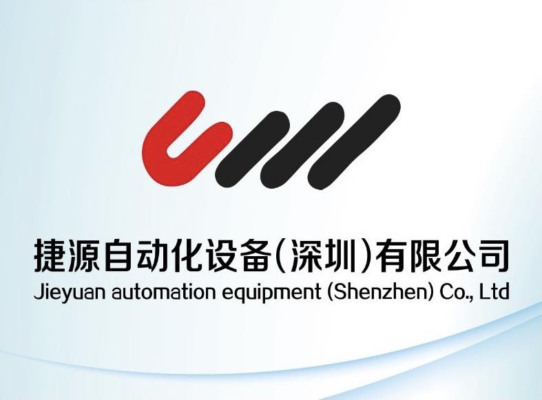 捷源自动化设备（深圳）有限公司