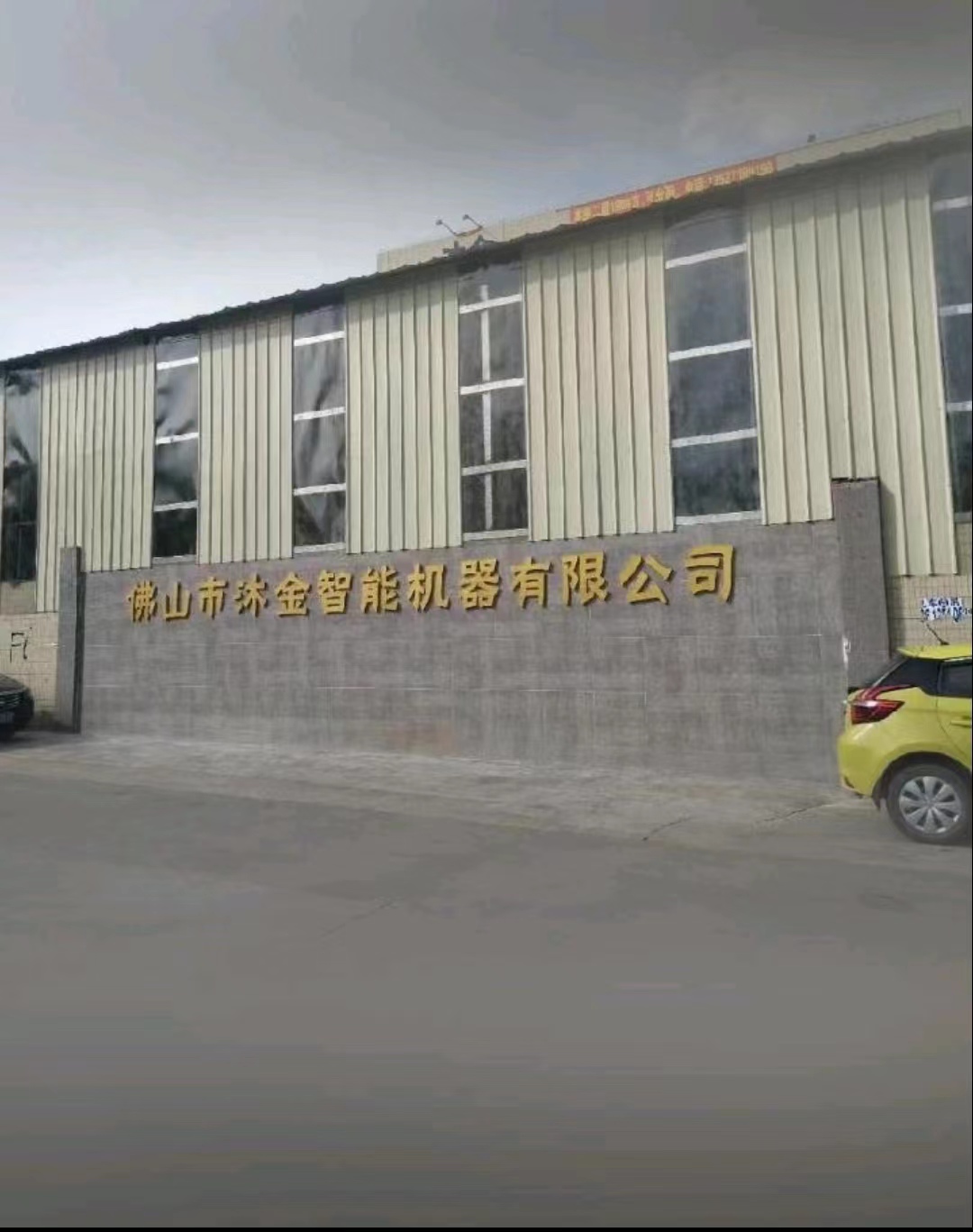 佛山市沐金智能机器有限公司