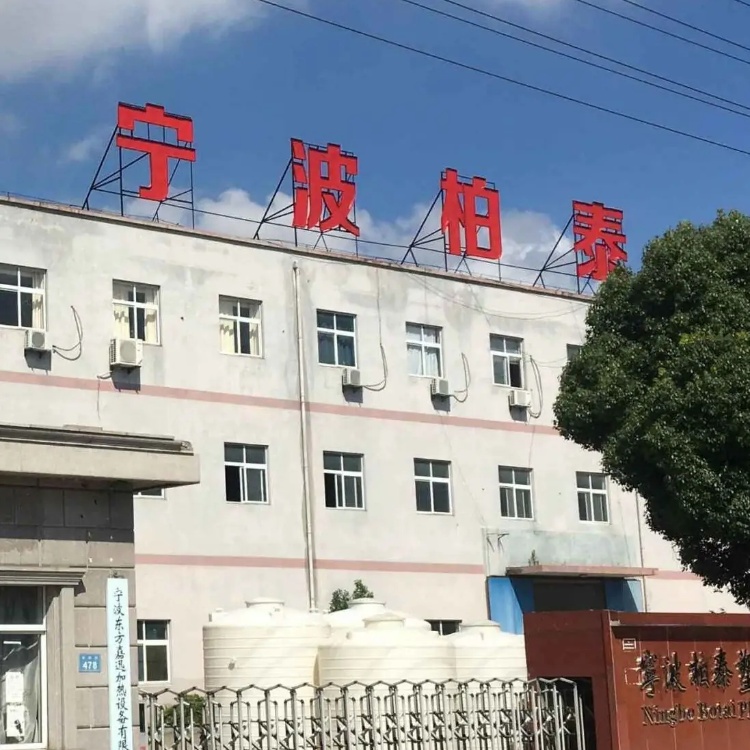 宁波柏泰塑料科技有限公司
