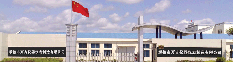 承德市万吉仪器仪表有限公司