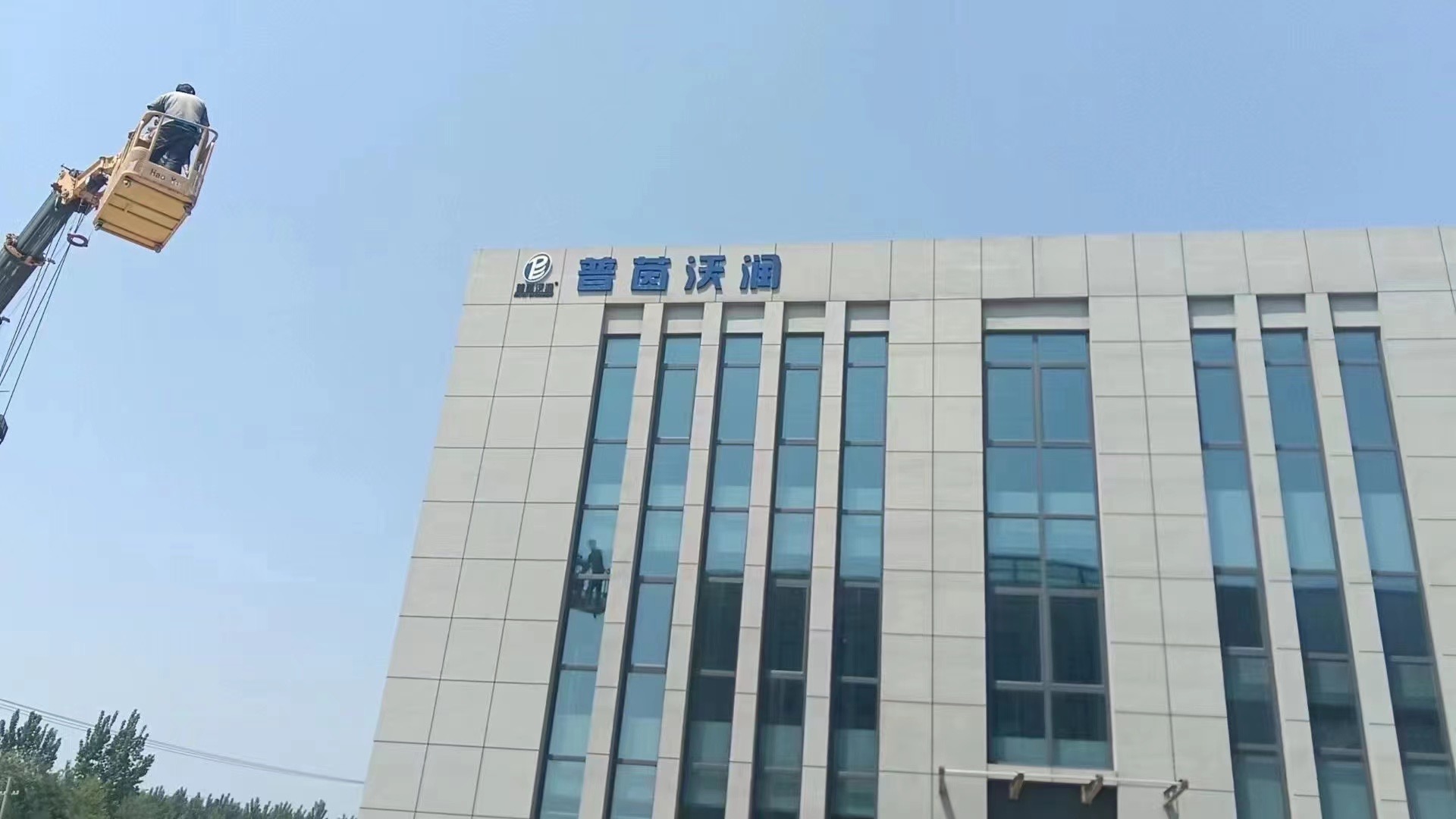 普茵沃润（山东）环境技术有限公司