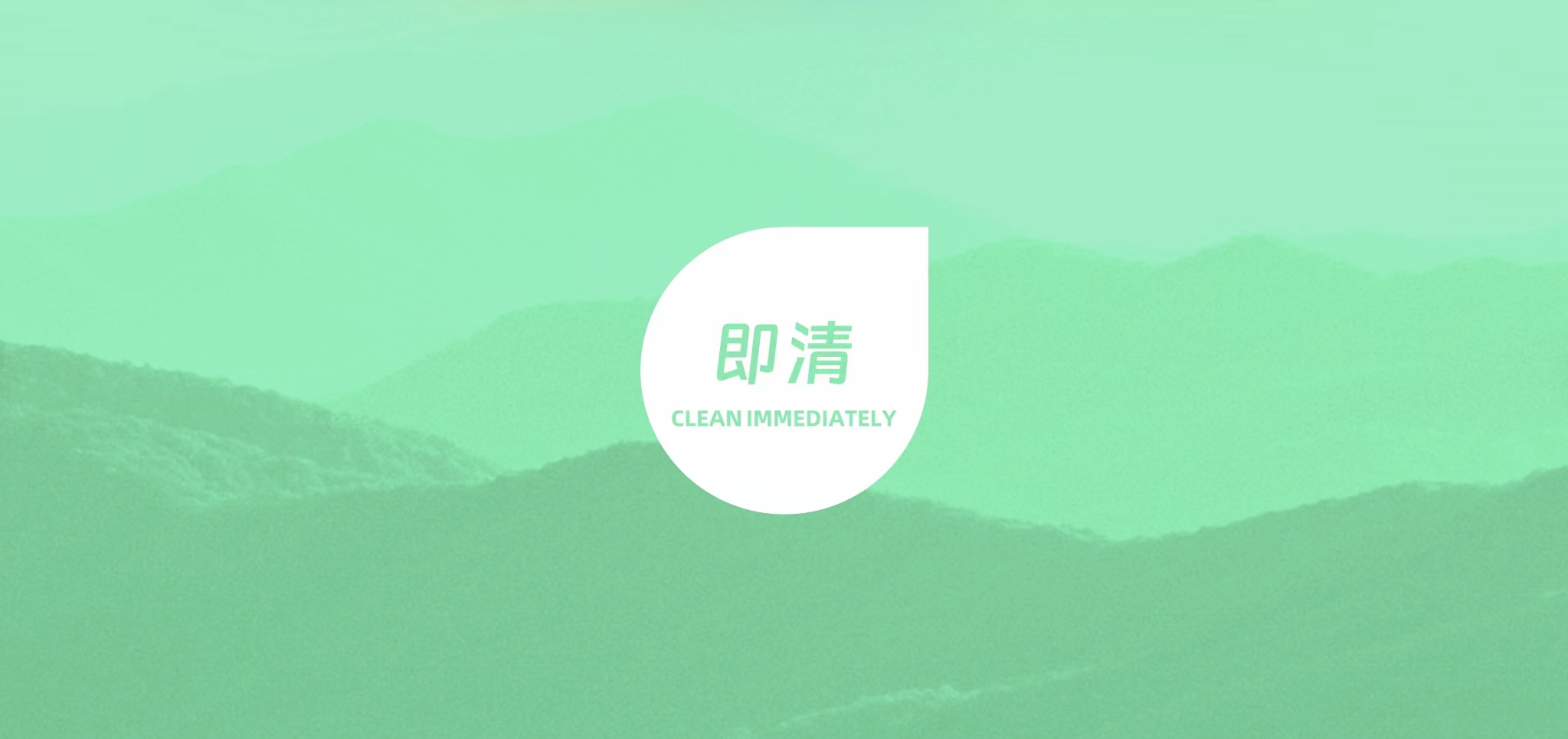 即清(厦门)环保技术有限公司