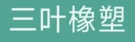 安徽三叶橡塑科技有限公司Logo