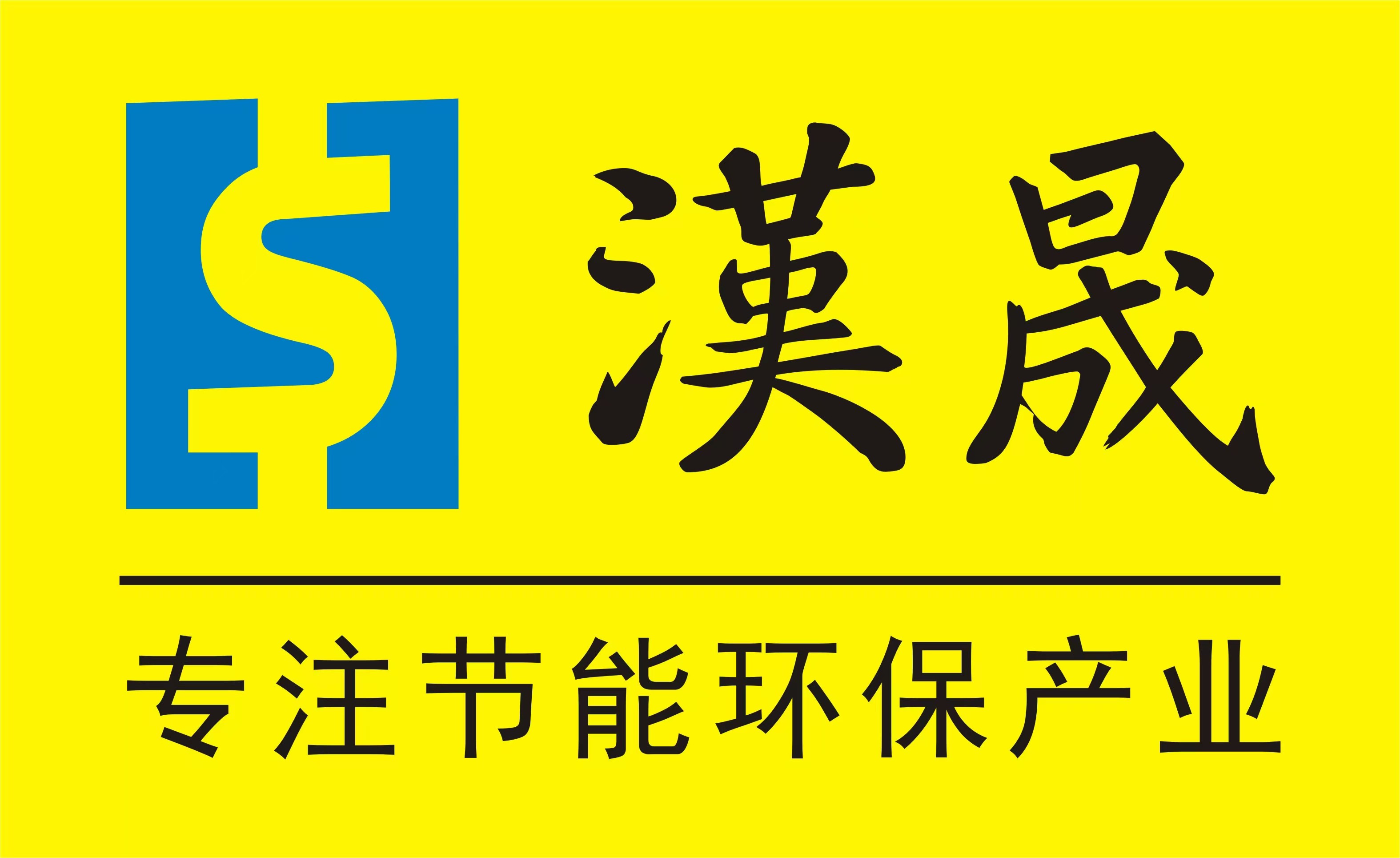 广东汉晟节能科技有限公司Logo