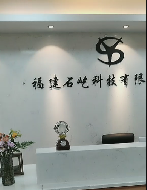 福建石屹科技有限公司