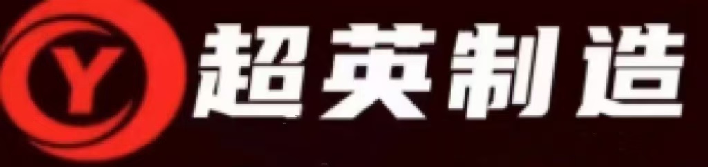 河南省超英机械制造有限公司Logo