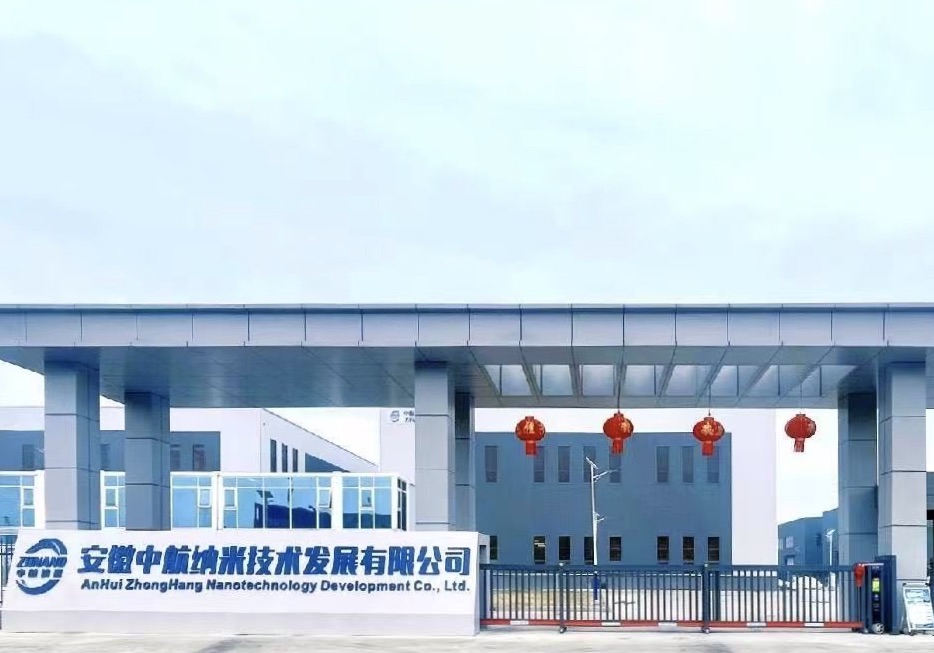 安徽中航纳米技术发展有限公司